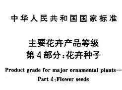 GB/T 18247.4-2000 主要花卉產(chǎn)品等級 第4部分 花卉種子免費下載 - 園林規(guī)范 - 土木工程網(wǎng)