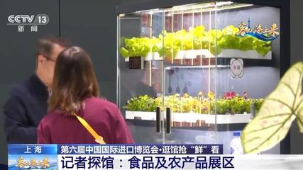進口花卉、立體種植柜、田園體驗&hellip;跟記者一起探館進博會&rarr;